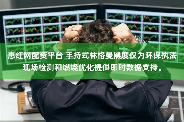 惠红网配资平台 手持式林格曼黑度仪为环保执法现场检测和燃烧优化提供即时数据支持。